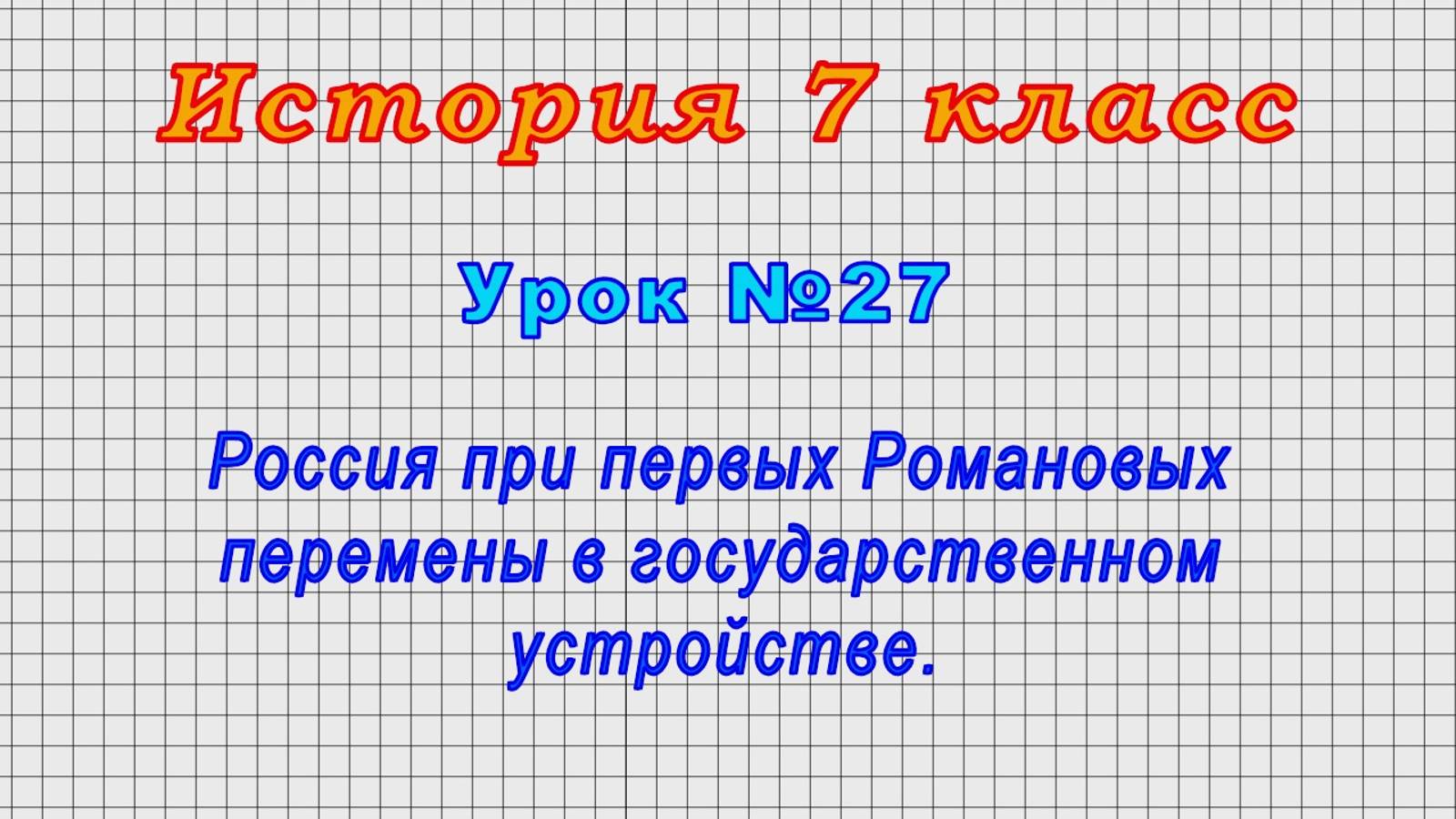 История 7 класс (Урок№27 - Россия при первых Романовых: перемены в государственном устройстве.)