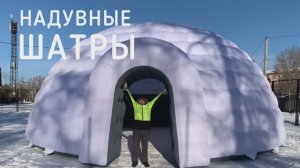 Надувные палатки. Отчет для Заказчика.