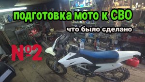 Мотоцикл на СВО 12.02.2025 Как подготовить.