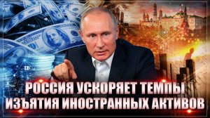 Не дошло по хорошему - отдал государству. Россия ускоряет и ужесточает темпы изъятия активов