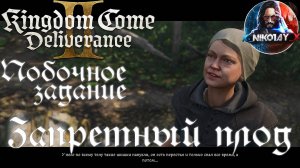 Kingdom Come: Deliverance 2 - Побочное задание: Запретный плод [Без комметариев]