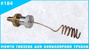 Муфта Ганзена для капиллярной трубки - купить