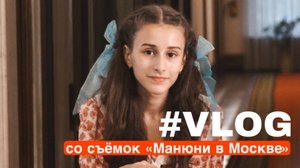 Манюня в Москве | VLOG со съёмок