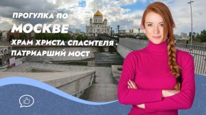 Прогулка по центру Москвы. Храм Христа Спасителя - Патриарший мост