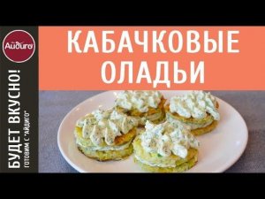 Оладьи +из кабачков (0+)