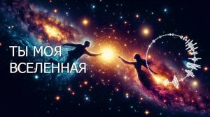 Ты моя вселенная (You Are My Universe) -  @melodies4soul