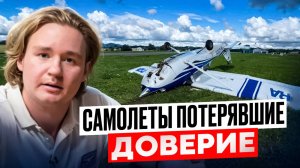 Самолеты с трагической репутацией!