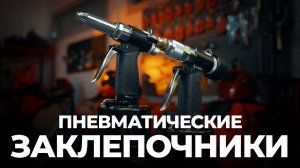 ВСЁ про ПНЕВМАТИЧЕСКИЕ ЗАКЛЕПОЧНИКИ! РЕЗЬБОВОЙ ИЛИ ВЫТЯЖНОЙ?