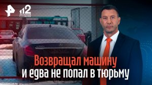 Москвич едва не попал в тюрьму в Казахстане, пытаясь вернуть угнанный Mercedes