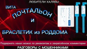 ВИТА. ПОЧТАЛЬОН И БРАСЛЕТИК ИЗ РОДДОМА | ТЕЛЕФОННЫЕ МОШЕННИКИ