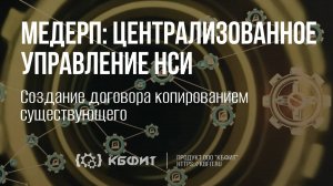 КБФИТ: МЕДЕРП. Централизованное управление НСИ. Создание договора копированием существующего