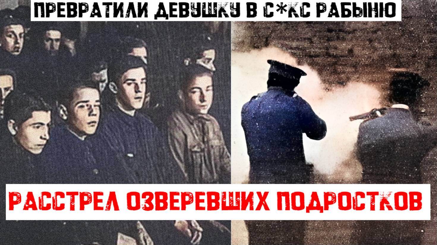 ОЗВЕРЕЛИ И НИКОГО НЕ БОЯЛИСЬ: первый групповой расстрел подростков в СССР | Чубаровщина смотреть онлайн