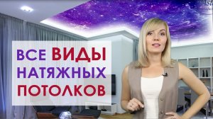 Виды натяжных потолков.