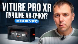 Viture Pro XR - лучшие AR - очки? Распаковка, обзор и сравнение с Xreal Air 2 Pro+конкурс