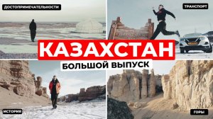 Путешествие по Казахстану: от исторических памятников до горных вершин