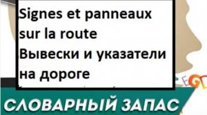 Вывески и указатели на дороге на французском (словарный запас)