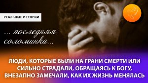 Последняя соломинка: как люди на грани жизни и смерти получали избавление от недугов по молитве