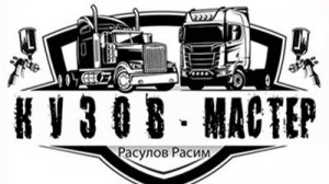 КОМАНДА "Кузов Мастер"  Kuzov-master.ru    +7 978 07 000 71
#покраска грузовых автомобилей Крым