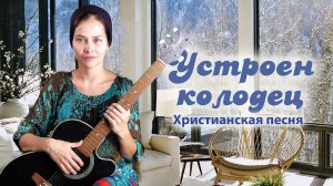 Христианское пение. Гитара