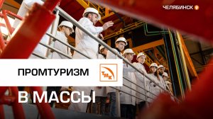 В 2024 году ЧТПЗ посетило почти 10 000 человек