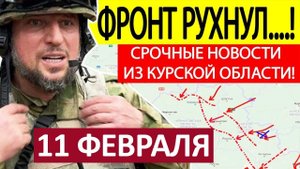 Апти Алаудинов Срочное ОБРАЩЕНИЕ Новости 11.02.2025