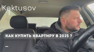 КАК КУПИТЬ КВАРТИРУ В 2025 ?