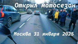 Опасное открытие мотосезона в Москве зимой #ЛёхаЛис