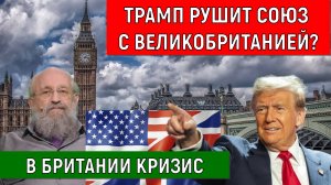 Трамп рушит союз с Великобританией? Анатолий Вассерман