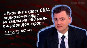 "Украина отдаст США редкоземельные металлы на 500 миллиардов долларов", - Александр Дудчак