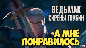 Ведьмак: Сирены глубин. А мне понравилось. Обзор. #witcher #ведьмак