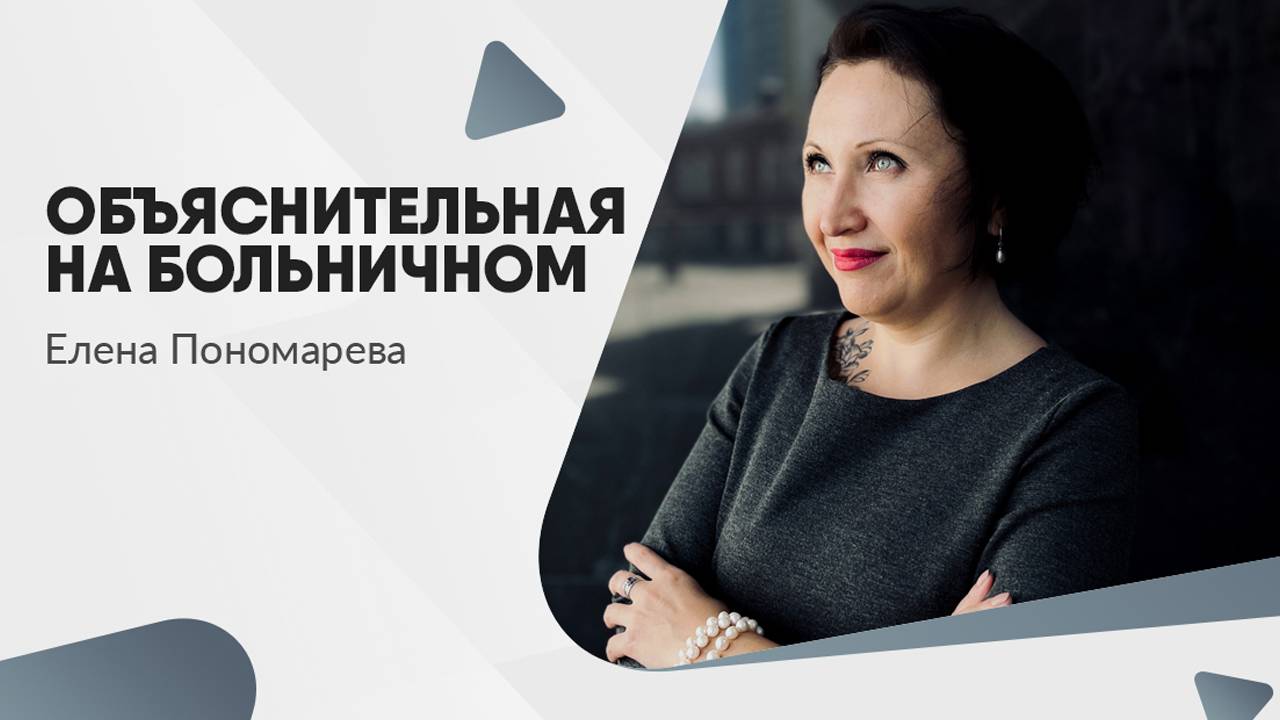 Объяснительная на больничном - Елена Пономарева