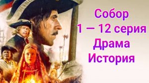 Собор 1 — 12 серия , сериал драма , мелодрама ТВЦ 2025