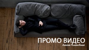 Алексей Романовский промо ведущего
