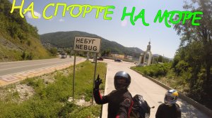 Сорвались на море на мотоцикле