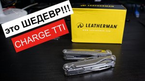 Мультитул Leatherman Charge TTI обзор и опыт использования