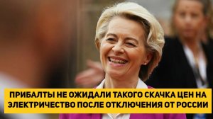 ПРИБАЛТЫ НЕ ОЖИДАЛИ ТАКОГО СКАЧКА ЦЕН НА ЭЛЕКТРИЧЕСТВО ПОСЛЕ ОТКЛЮЧЕНИЯ ОТ РОССИИ