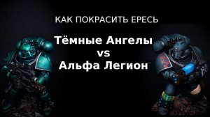 Как покрасить Ересь: Альфа Легион и Тёмные Ангелы