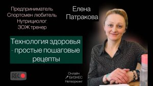 Елена Патракова — дипломированный практикующий нутрициолог,дипломированный тренер бегунов-любителей