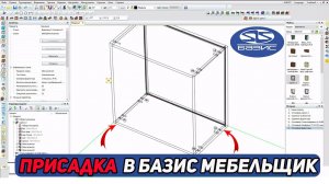 Как сделать ПРИСАДКУ в Базис Мебельщик. Инструкция для новичков.