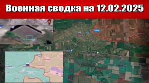 «ВС РФ добивают врага в Андреевском кармане!»: Военная сводка с фронта СВО на 12.02.2025