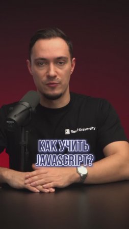 Как быстро выучить JavaScript?