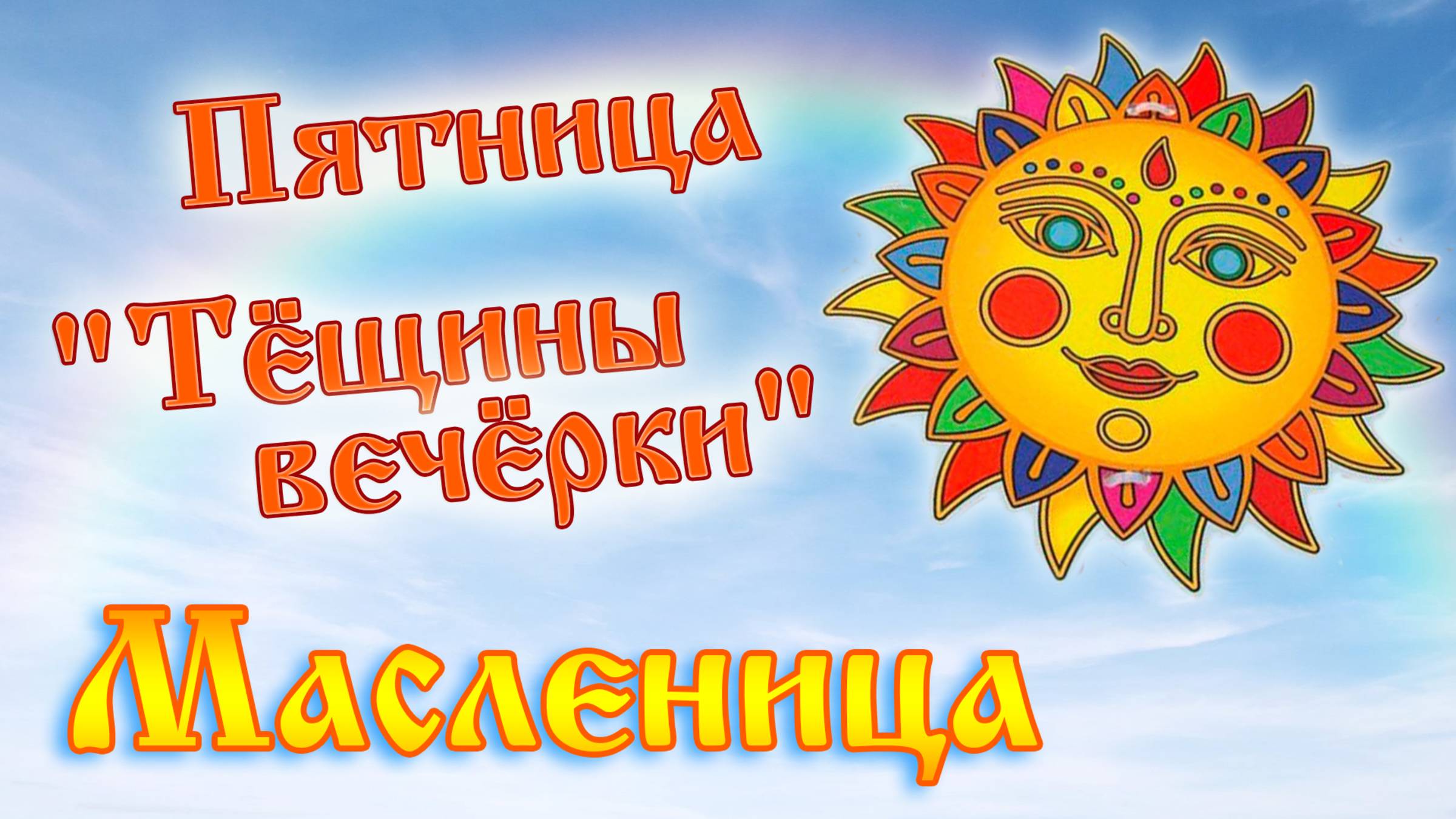 Пятница Масленицы. Пятый день масленицы.