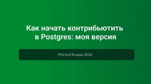 Как начать контрибьютить в Postgres: моя версия — PGConf.Russia 2024