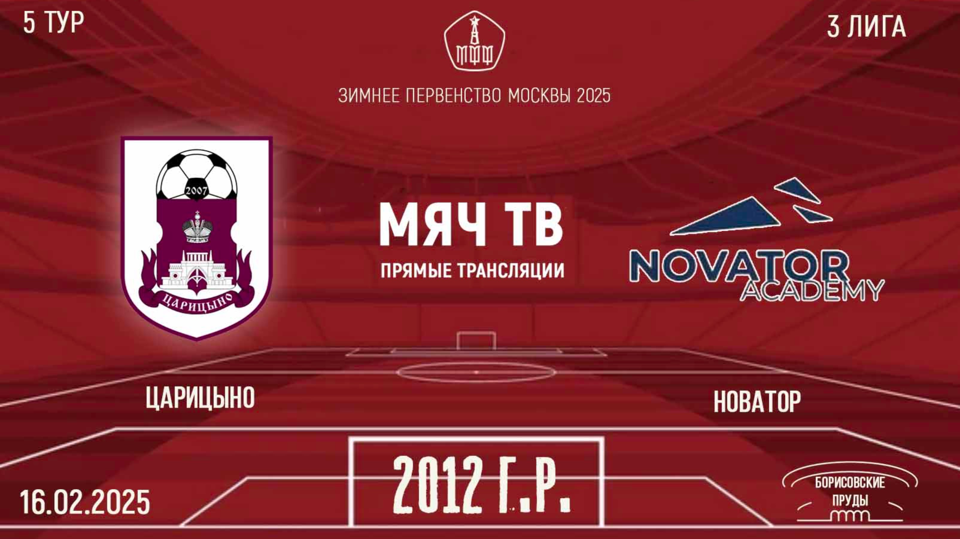 Царицыно 2012 vs Новатор (Начало 16.02.2025 в 09-30)