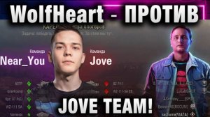 WolfHeart ★ ПРОТИВ JOVE TEAM! ЭТО РАЗРЫВ! БИТВА БЛОГЕРОВ 2025!
