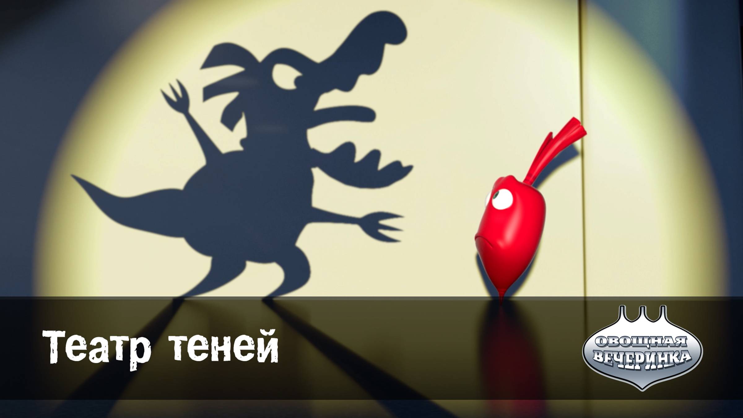 Овощная вечеринка, 49 серия. Театр теней