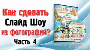 Видеокурс - Как сделать слайд шоу из фотографий. Часть 4