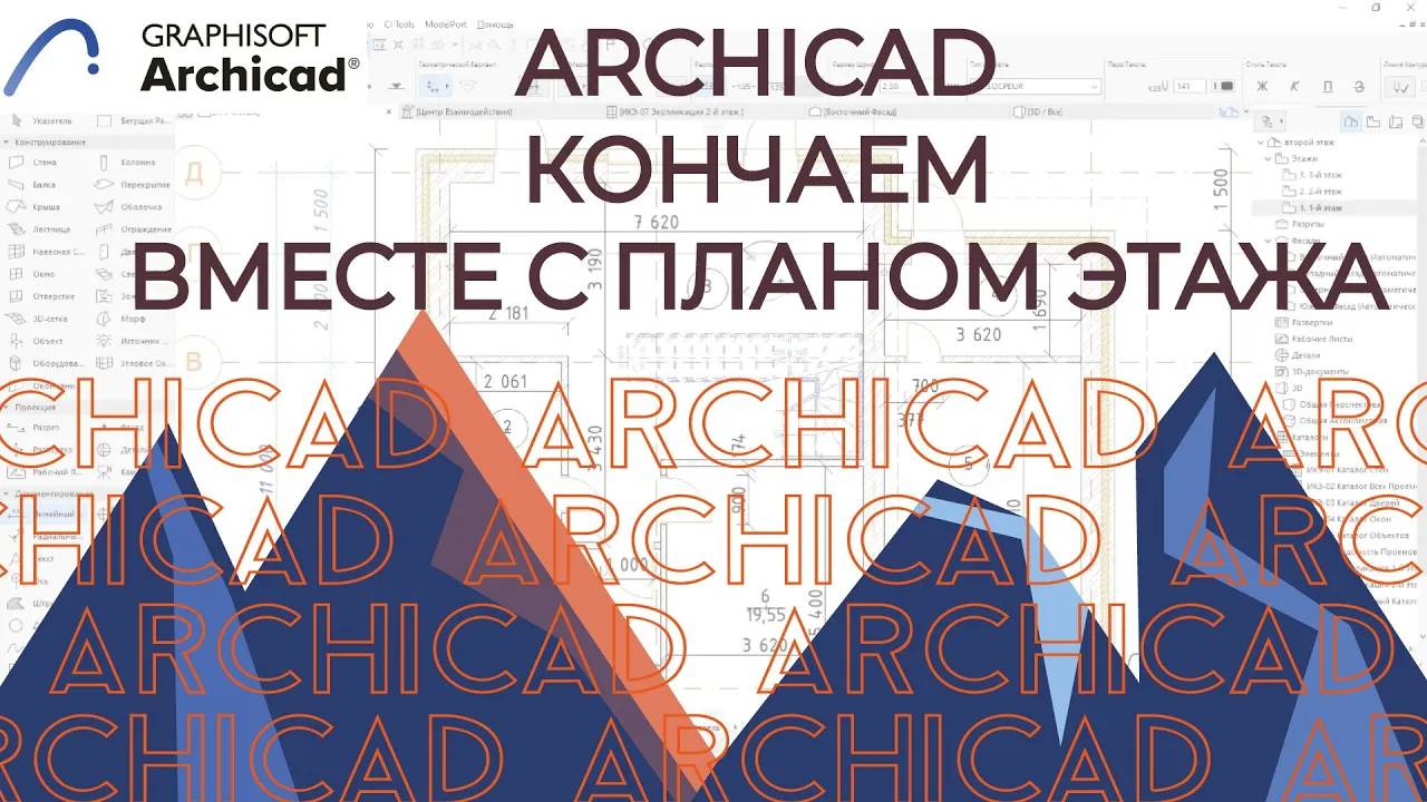 Archicad. План этажа в архикаде. Размеры по плану этажей