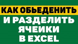 Как обьеденить и разделить ячейки в таблице excel