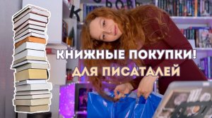 Эти книги срочно нужны для писателей и просто книголюбов | новые книжные покупки за январь 2025